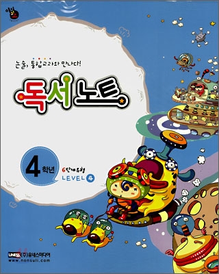 통합교과논술 교과U 4학년 LEVEL 4 (본책+독서노트)