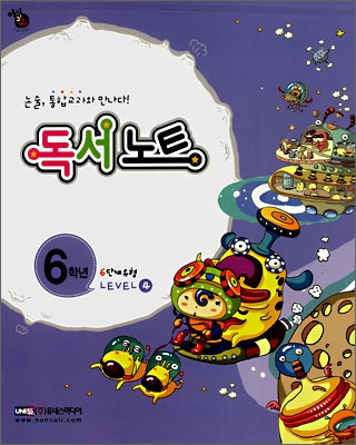 통합교과논술 교과U 6학년 LEVEL 4 (본책+독서노트)