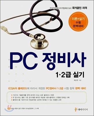 PC 정비사 1·2급 실기