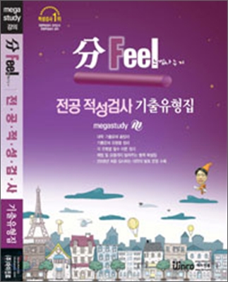 분필(分Feel) 전공 적성검사 기출유형집 (2007년)