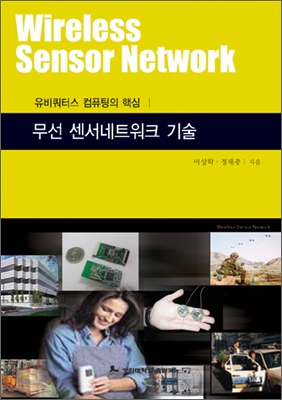 무선센서 네트워크 기술