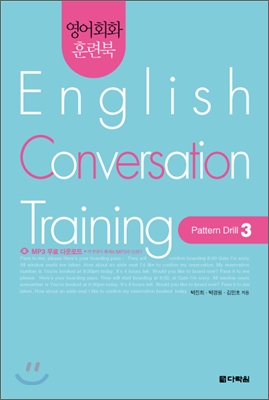 영어회화 훈련북(English Conversation Training) Pattern Drill. 3