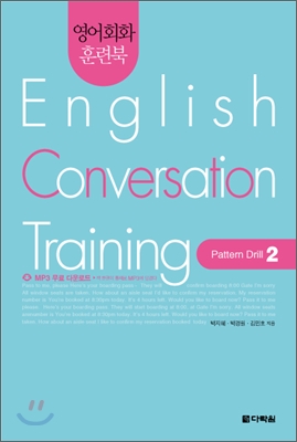 영어회화 훈련북(English Conversation Training) Pattern Drill. 2