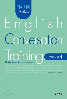 영어회화 훈련북 English Conversation Training : Verb Drill 1