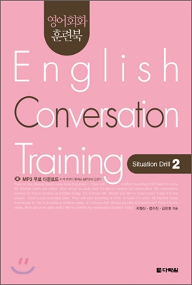 영어회화 훈련북(English Conversation Training) Situation Drill. 2