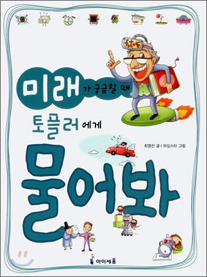 미래가 궁금할 때 토플러에게 물어봐