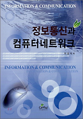 정보통신과 컴퓨터네트워크