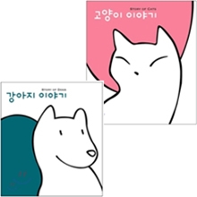 강아지 이야기 + 고양이 이야기 (일반판 디지팩 패키지)