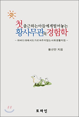 첫출근하는 아들에게 털어놓는 황사무관의 경험학