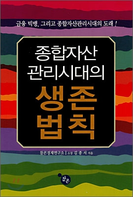 종합자산 관리시대의 생존법칙