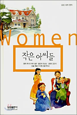 [중고-상] 작은 아씨들