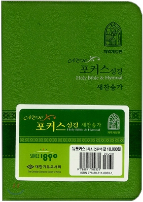 NEW 포커스성경새찬송가(특소,합본,색인,가죽,지퍼)(12*16)(연두)