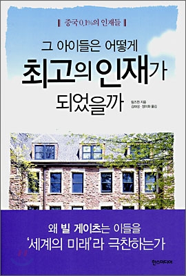 그 아이들은 어떻게 최고의 인재가 되었을까