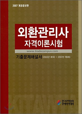 외환관리사 자격이론시험 기출문제해설서