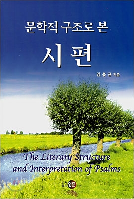 문학적구조로본시편-김홍규지음영문