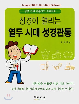 성경이 열리는 열두 시대 성경관통