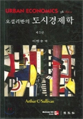 오설리반의 도시경제학