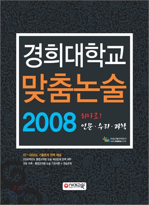 경희대학교 맞춤논술 2008 - 예스24