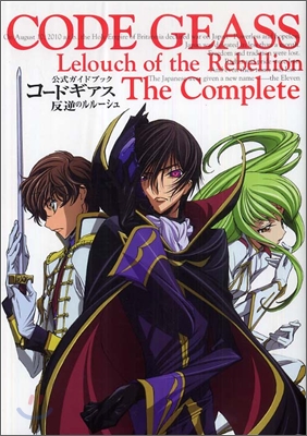 公式ガイドブック コ-ドギアス反逆のルル-シュ The Complete