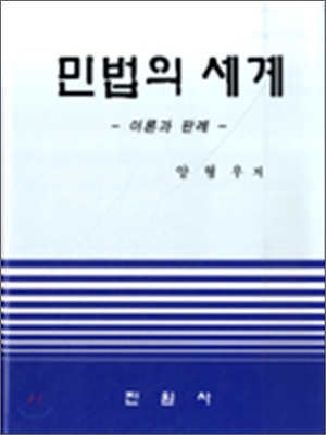 민법의 세계