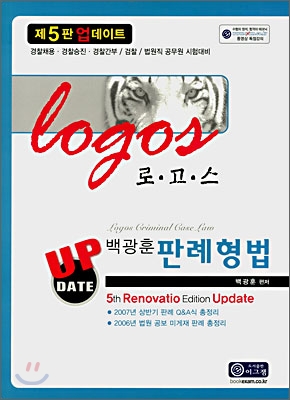 LOGOS 로고스 백광훈 판례형법 UPDATE