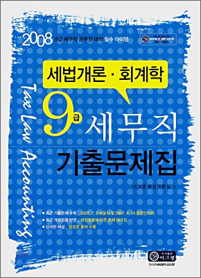 9급 세무직 기출문제집