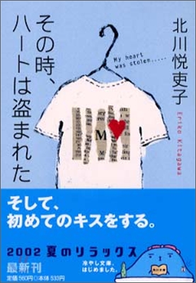 その時, ハ-トは盜まれた