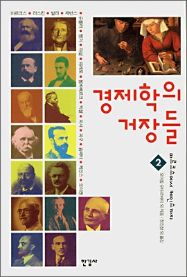 경제학의 거장들 2 &amp;amp&amp;amp&amp;상세설명참조&amp;amp&amp;amp&amp;