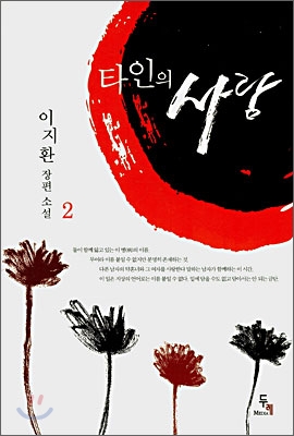 타인의 사랑 2