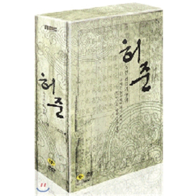 허 준 : MBC창사기념 특별기획 Vol.2 박스세트 (6Disc)