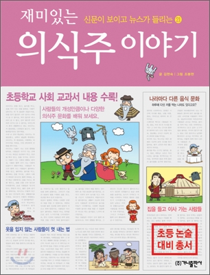 재미있는 의식주 이야기