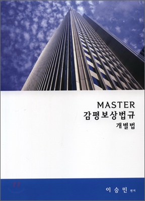 Master 감평법규 개별법