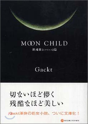 MOON CHILD 鎭魂歌 レクイエム篇