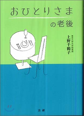 おひとりさまの老後