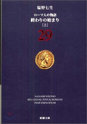 ロ-マ人の物語(29)終わりの始まり 上