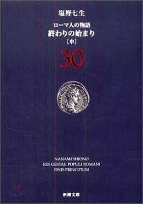 ロ-マ人の物語(30)終わりの始まり 中