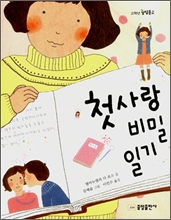 첫사랑 비밀 일기