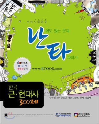 난타 한국 근현대사 300제 (2007)