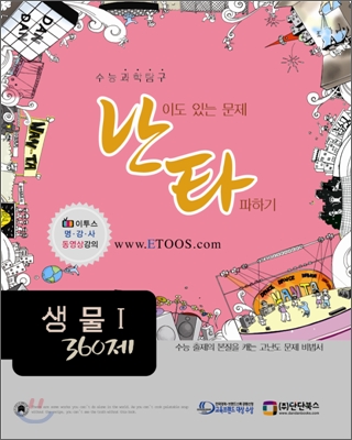 난타 생물1 360제 (2007)