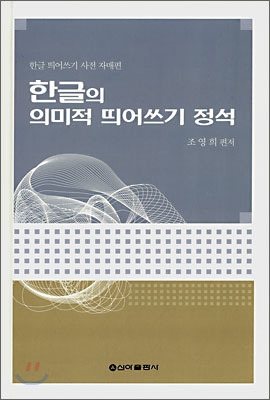 한글의 의미적 띄어쓰기 정석