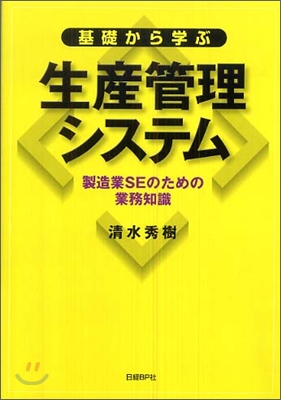 基礎から學ぶ生産管理システム