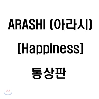 Arashi (아라시) - Happiness (통상판)