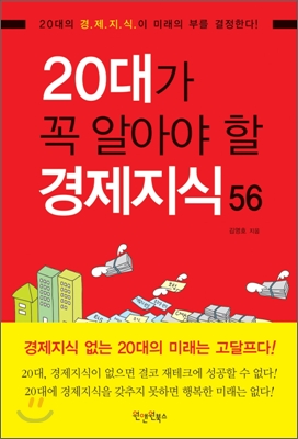 20대가 꼭 알아야 할 경제지식 56