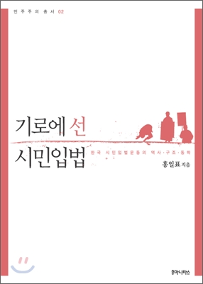 기로에 선 시민입법