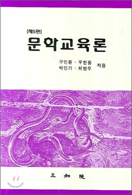 문학교육론