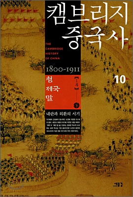 캠브리지 중국사 10권 하