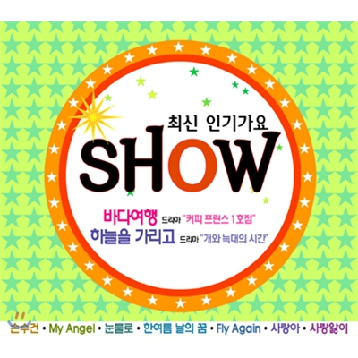 최신 인기가요 SHOW