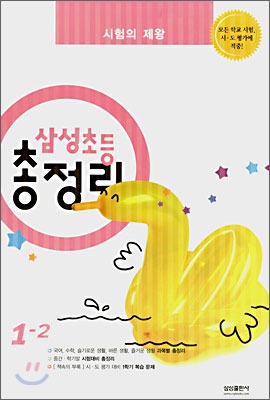 삼성 초등 총정리 1-2 (8절)