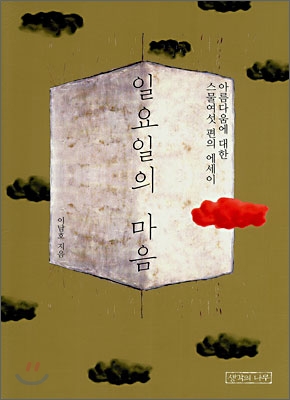 일요일의 마음 (아름다움에 대한 스물여섯 편의 에세이) - 이남호 지음 생각의나무