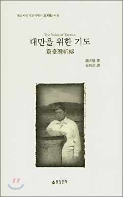 대만을 위한 기도